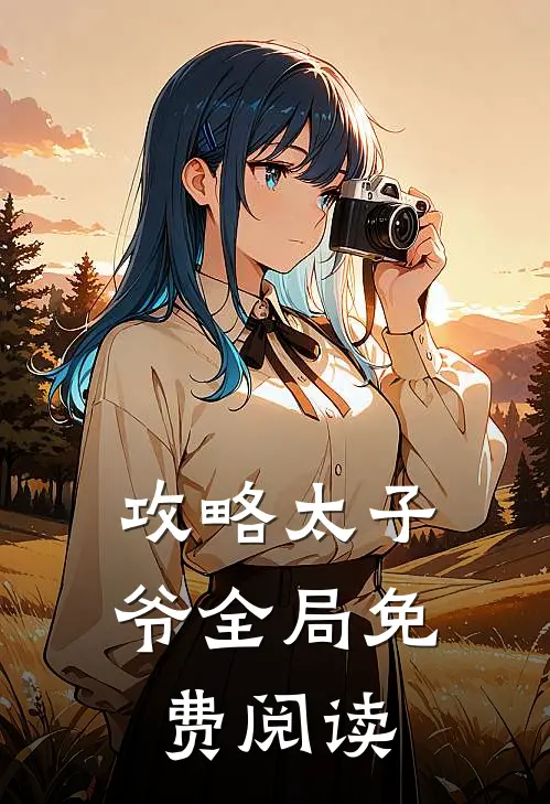 攻略太子爷全局免费阅读