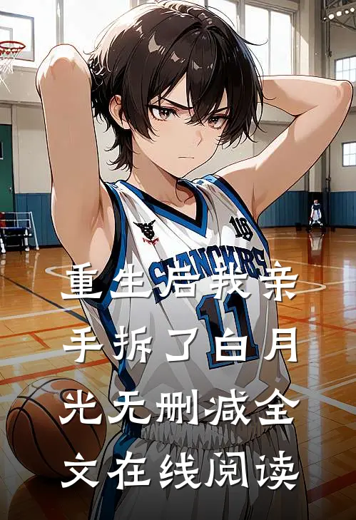 重生后我亲手拆了白月光无删减全文在线阅读