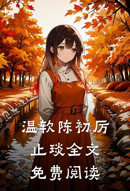温软陈初厉止琰全文免费阅读