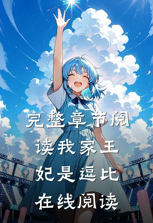 完整章节阅读我家王妃是逗比在线阅读