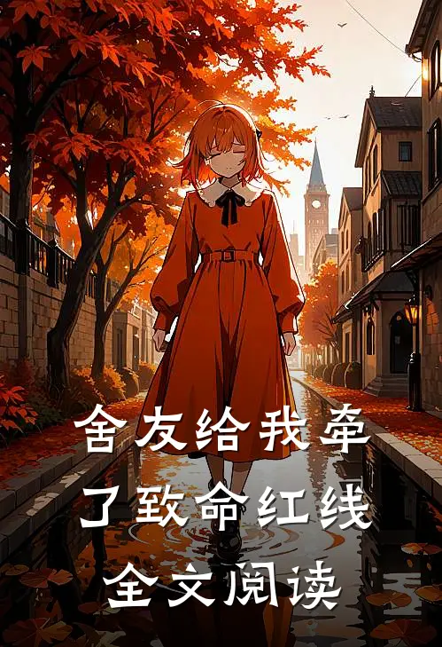 舍友给我牵了致命红线全文阅读