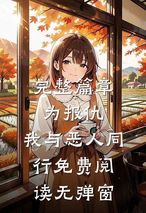 完整篇章为报仇,我与恶人同行免费阅读无弹窗