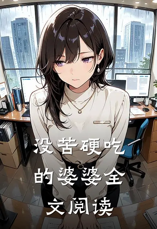 没苦硬吃的婆婆全文阅读
