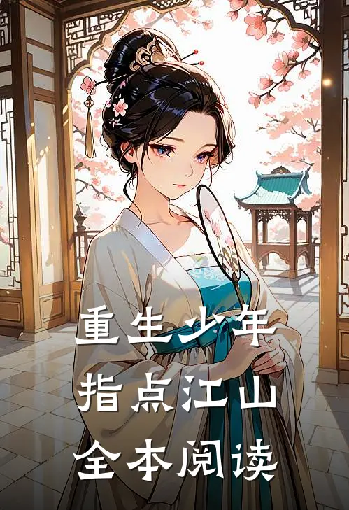 重生少年指点江山全本阅读