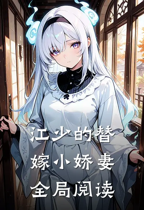 江少的替嫁小娇妻全局阅读