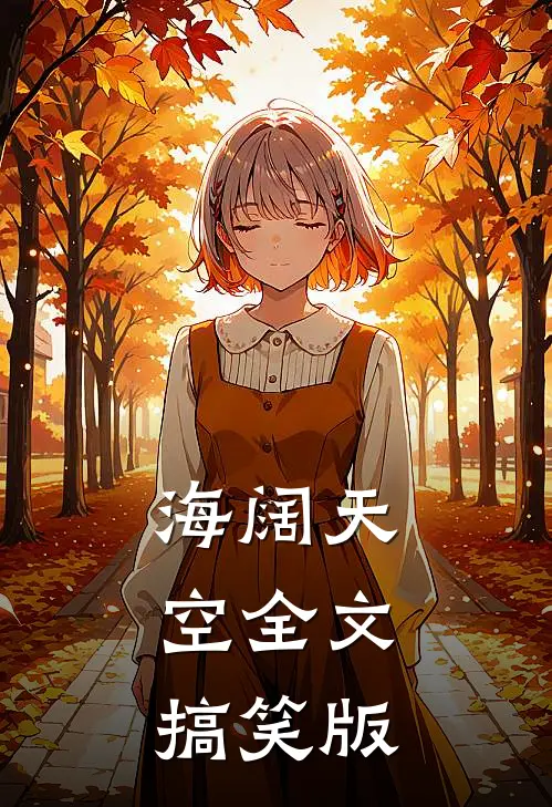 海阔天空全文搞笑版
