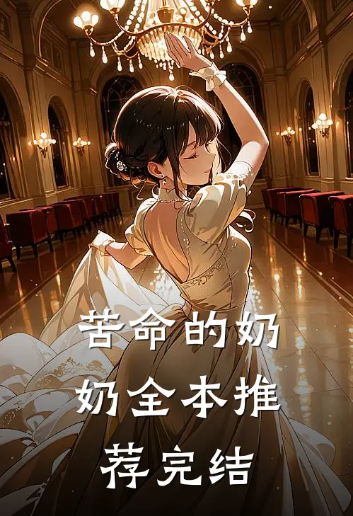 苦命的奶奶全本推荐完结