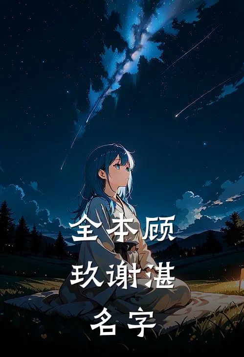 全本顾玖谢湛,名字