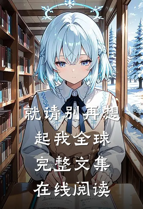 就请别再想起我全球完整文集在线阅读