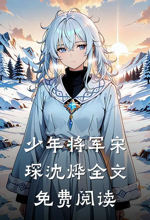 少年将军宋琛沈烨全文免费阅读