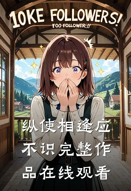 纵使相逢应不识完整作品在线观看