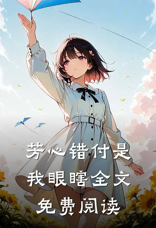 芳心错付是我眼瞎全文免费阅读