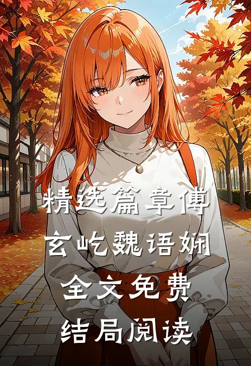 精选篇章傅玄屹魏语娴全文免费结局阅读