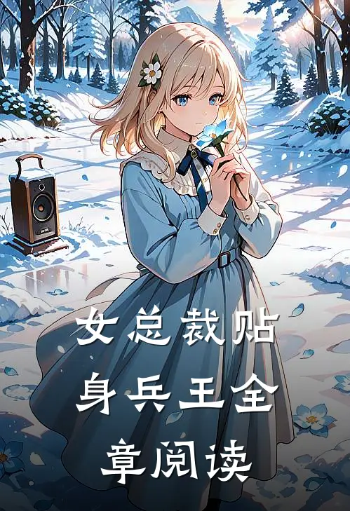 女总裁贴身兵王全章阅读