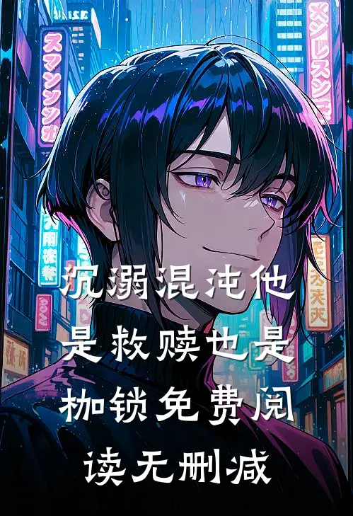 沉溺混沌他是救赎也是枷锁免费阅读无删减