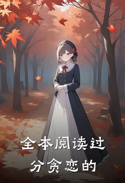 全本阅读过分贪恋的