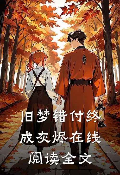 旧梦错付终成灰烬在线阅读全文