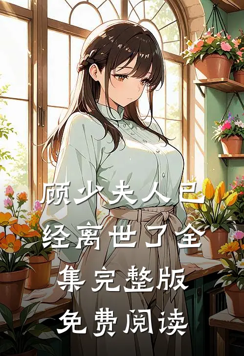 顾少夫人已经离世了全集完整版免费阅读