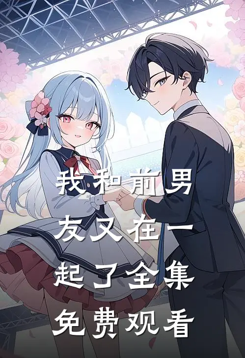 我和前男友又在一起了 全集免费观看