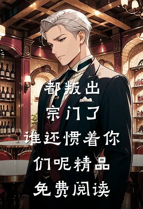 都叛出宗门了,谁还惯着你们呢精品免费阅读