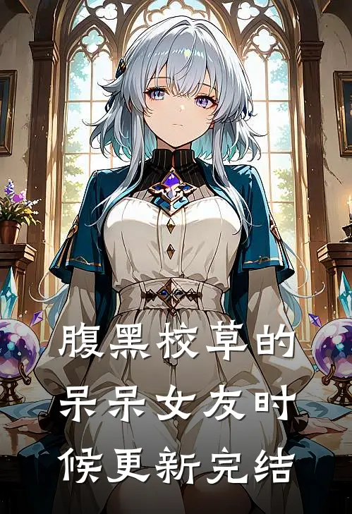腹黑校草的呆呆女友时候更新完结