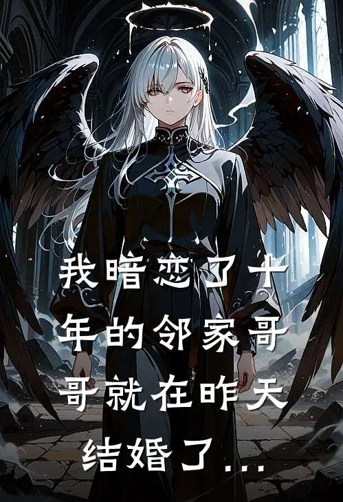我暗恋了十年的邻家哥哥就在昨天结婚了…