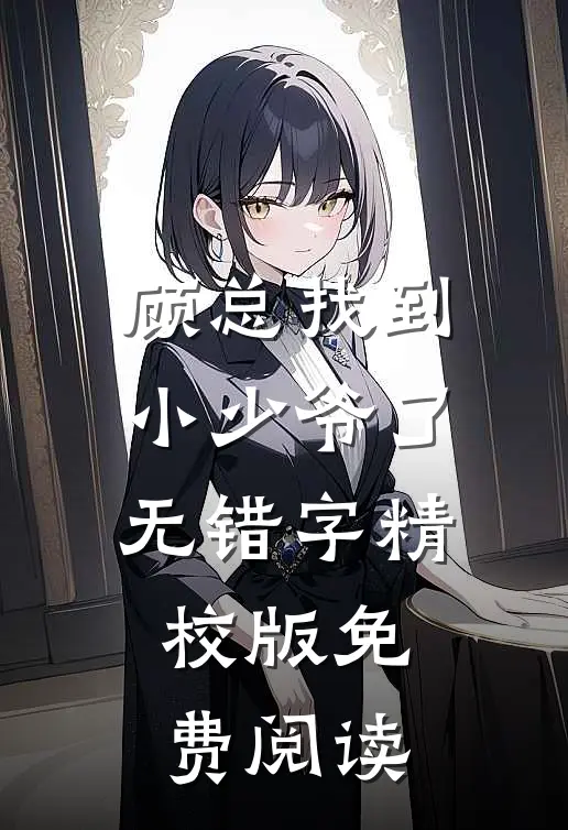 顾总找到小少爷了无错字精校版免费阅读