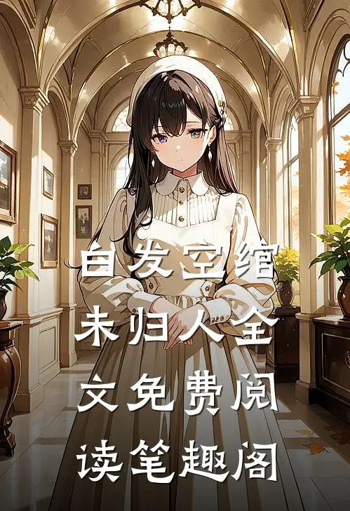 白发空绾未归人全文免费阅读笔趣阁