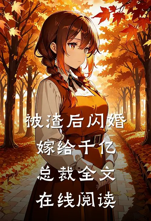 被渣后闪婚嫁给千亿总裁全文在线阅读