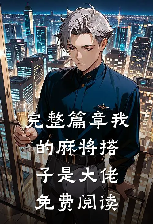 完整篇章我的麻将搭子是大佬免费阅读