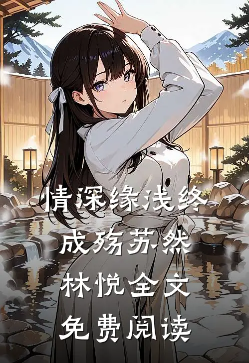 情深缘浅终成殇苏然林悦全文免费阅读