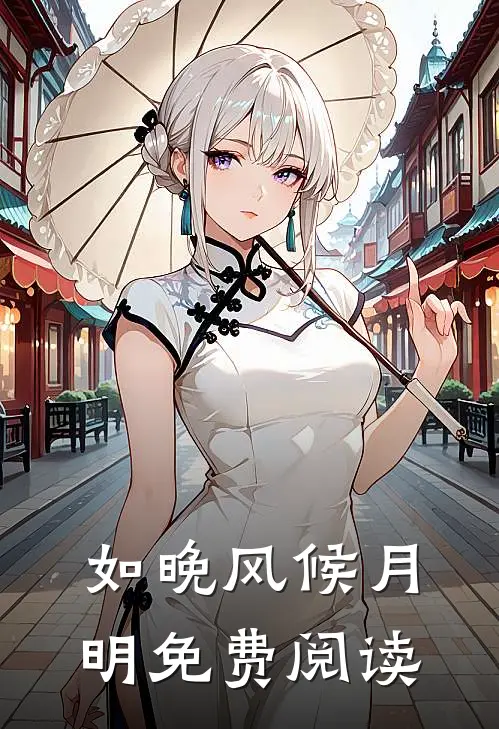 如晚风候月明免费阅读