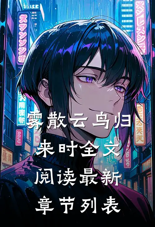雾散云鸟归来时全文阅读最新章节列表