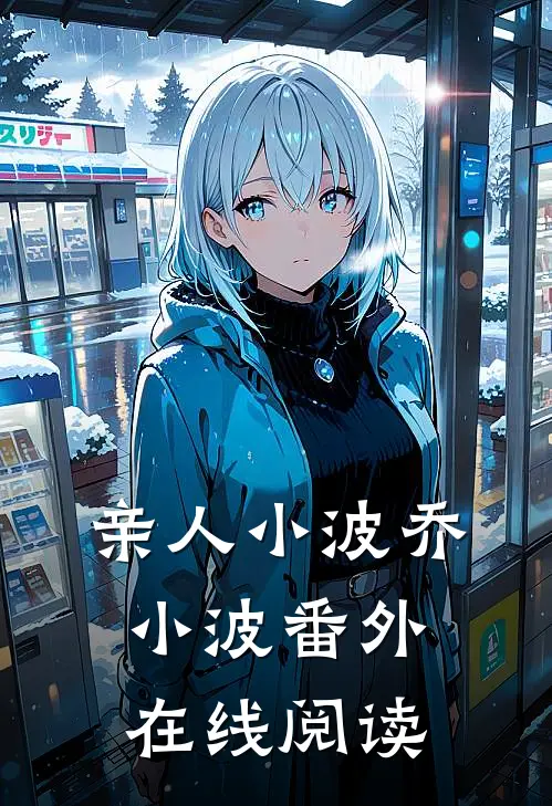 亲人小波乔小波 番外在线阅读