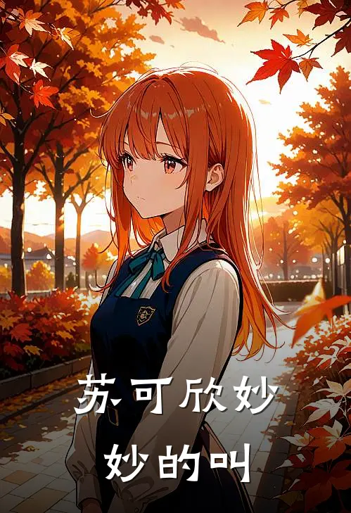 苏可欣妙妙的叫