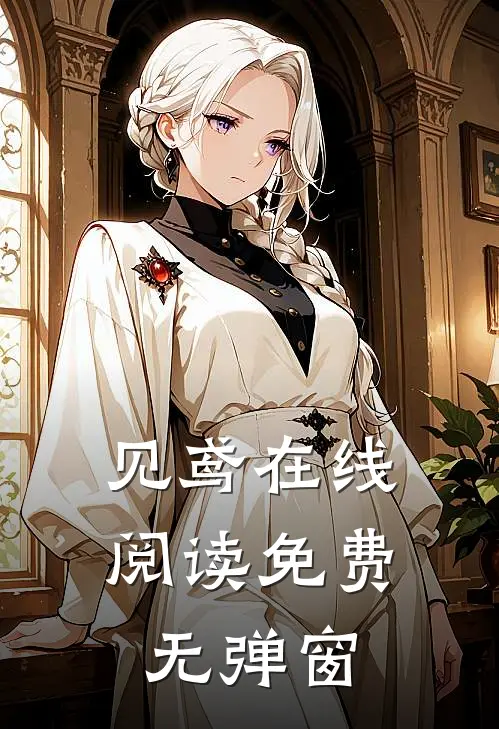 见鸢在线阅读免费无弹窗