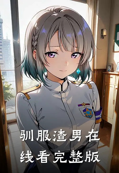 驯服渣男在线看完整版