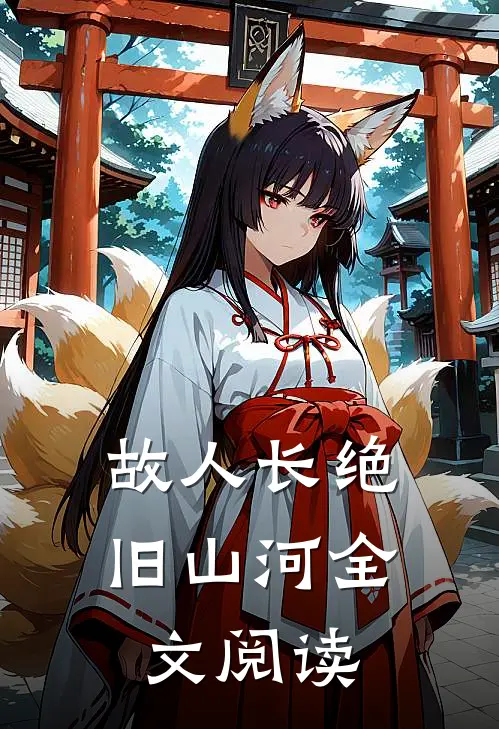 故人长绝旧山河全文阅读