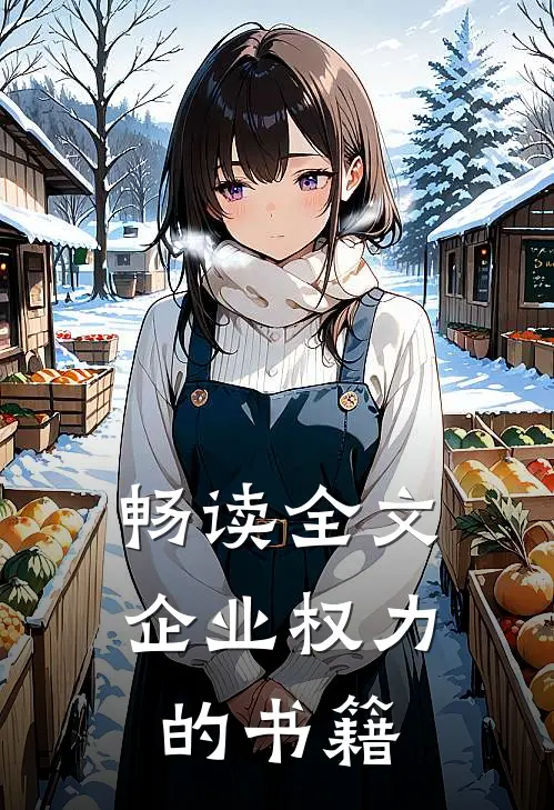 畅读全文企业权力的书籍