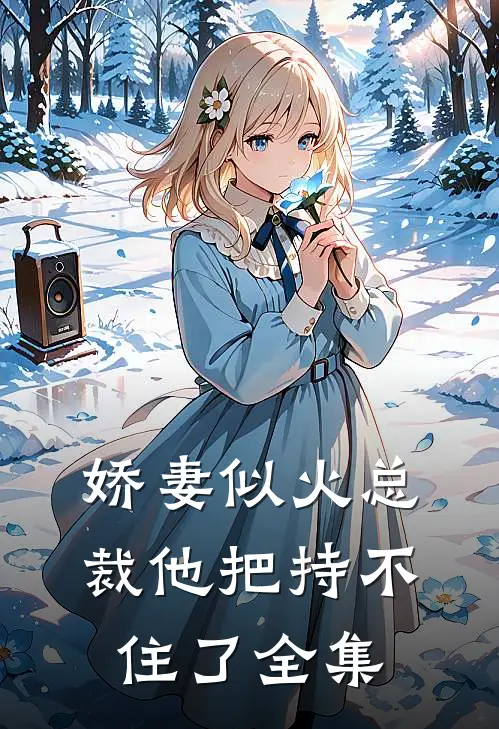 娇妻似火总裁他把持不住了全集