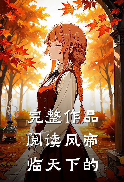 完整作品阅读凤帝临天下的