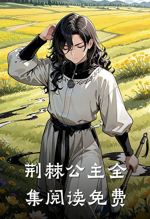 荆棘公主全集阅读免费