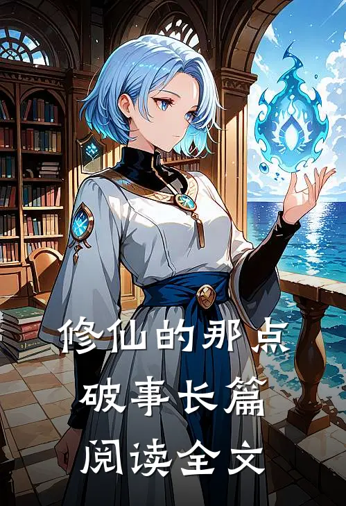 修仙的那点破事长篇阅读全文