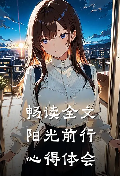 畅读全文阳光前行心得体会
