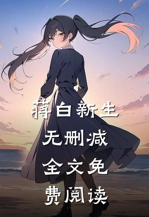 蒋白新生无删减全文免费阅读