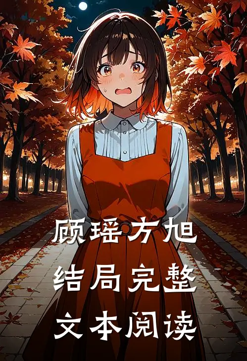 顾瑶方旭结局完整文本阅读