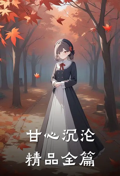 甘心沉沦精品全篇