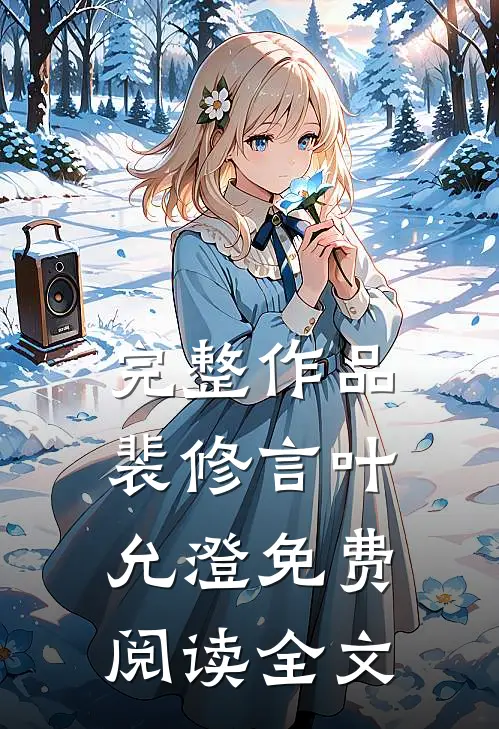 完整作品裴修言叶允澄免费阅读全文