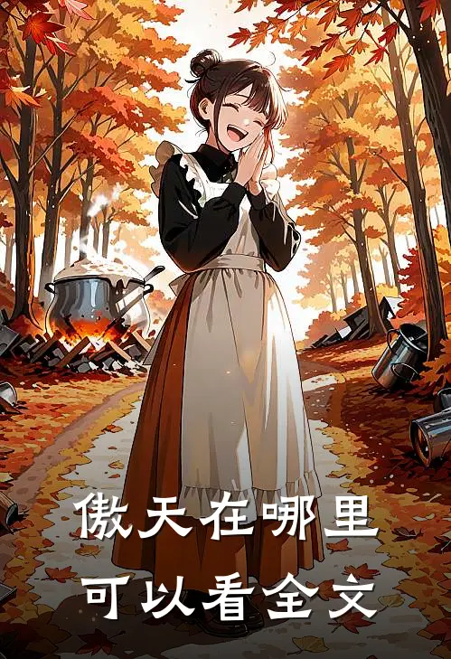 傲天在哪里可以看全文