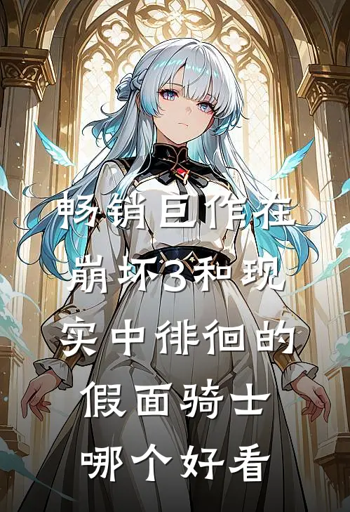 畅销巨作在崩坏3和现实中徘徊的假面骑士哪个好看